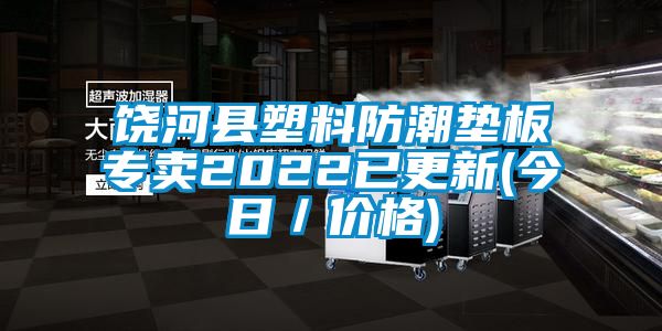 饒河縣塑料防潮墊板專賣2022已更新(今日／價(jià)格)