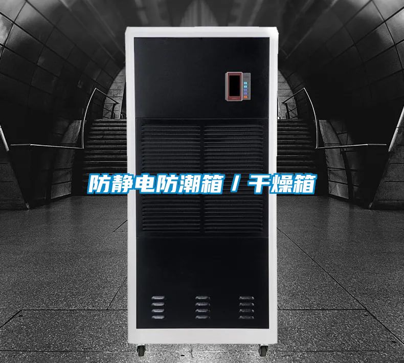 防靜電防潮箱／干燥箱