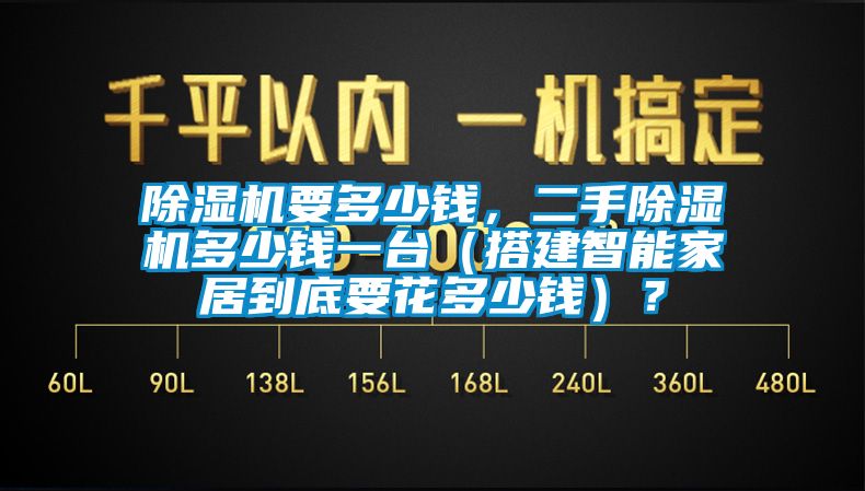 除濕機要多少錢，二手除濕機多少錢一臺（搭建智能家居到底要花多少錢）？