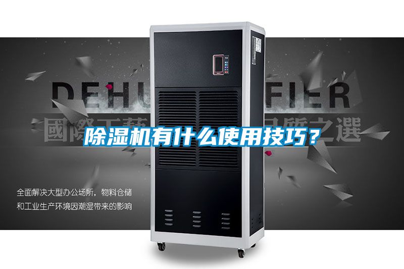 除濕機有什么使用技巧？