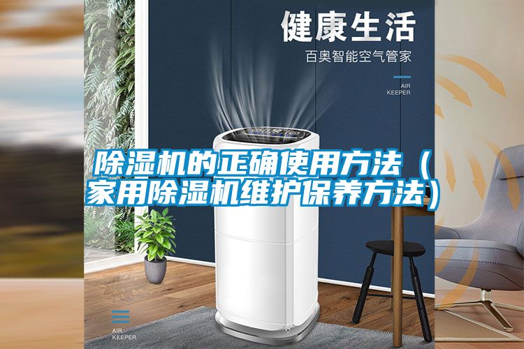 除濕機的正確使用方法（家用除濕機維護保養方法）