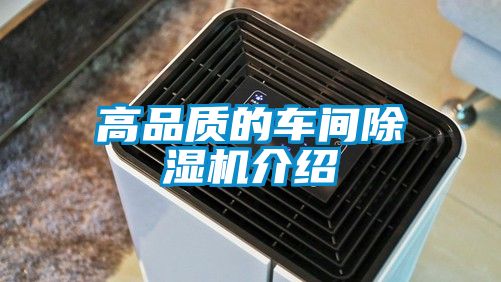 高品質的車間除濕機介紹