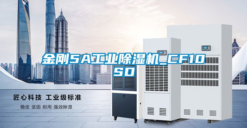 金剛5A工業除濕機_CF10SD