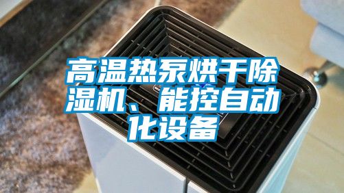 高溫?zé)岜煤娓沙凉駲C、能控自動化設(shè)備