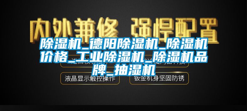 除濕機_德陽除濕機_除濕機價格_工業(yè)除濕機_除濕機品牌_抽濕機