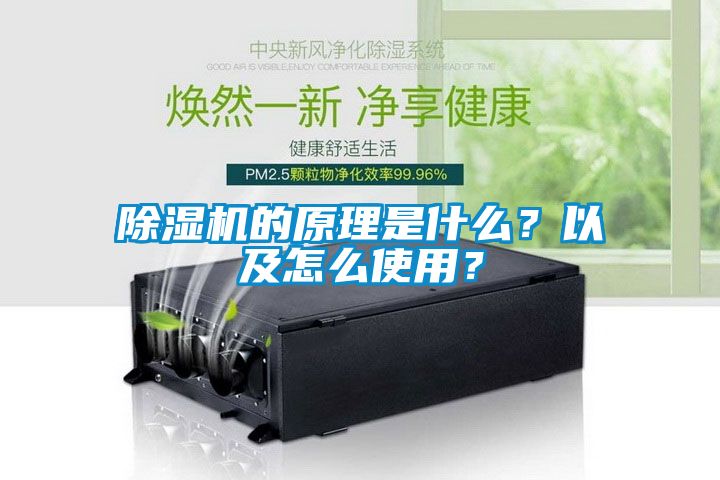 除濕機的原理是什么？以及怎么使用？