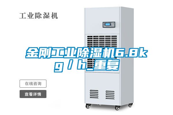 金剛工業除濕機6.8kg／h_重復