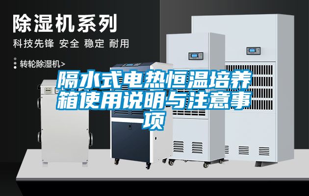 隔水式電熱恒溫培養箱使用說明與注意事項