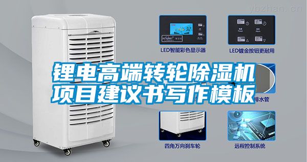 鋰電高端轉(zhuǎn)輪除濕機(jī)項目建議書寫作模板