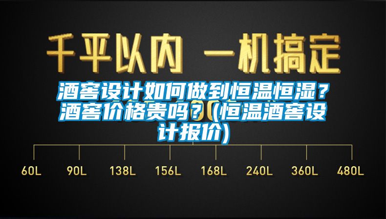 酒窖設計如何做到恒溫恒濕？酒窖價格貴嗎？(恒溫酒窖設計報價)