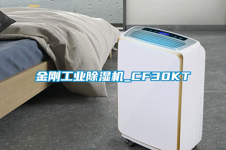 金剛工業除濕機_CF30KT