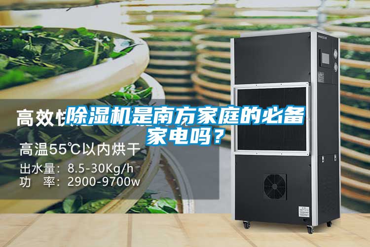 除濕機(jī)是南方家庭的必備家電嗎？