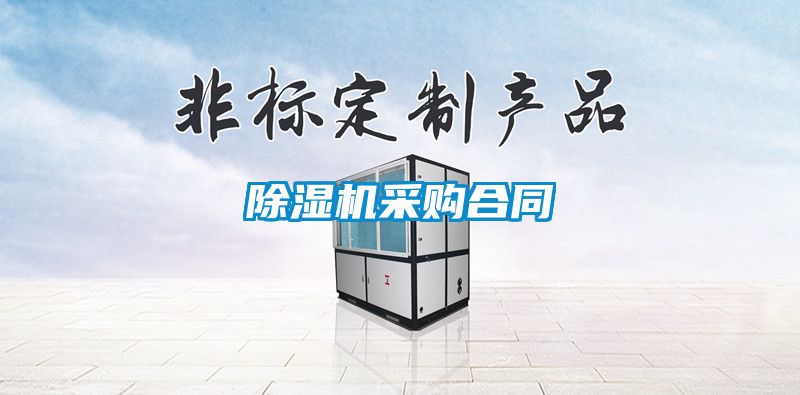 除濕機采購合同