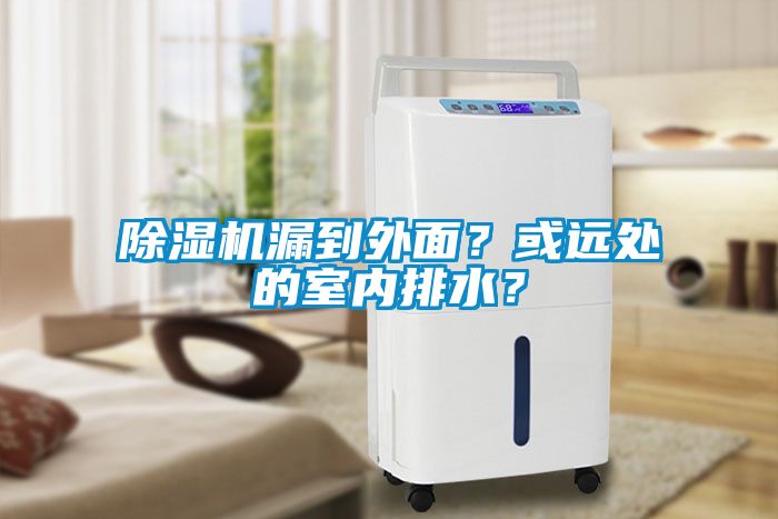 除濕機漏到外面？或遠處的室內排水？