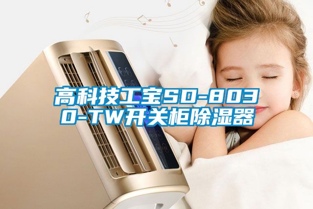 高科技工寶SD-8030-TW開關柜除濕器