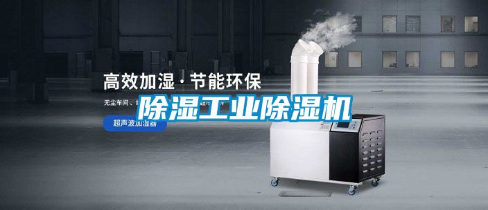 除濕工業除濕機