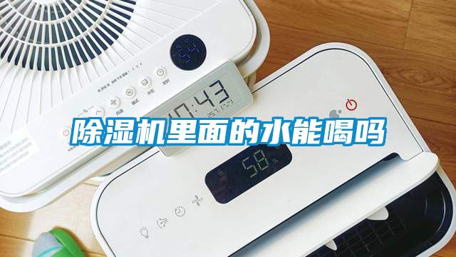 除濕機里面的水能喝嗎