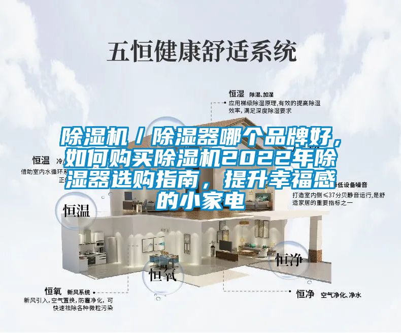 除濕機／除濕器哪個品牌好，如何購買除濕機2022年除濕器選購指南，提升幸福感的小家電