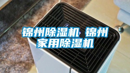 錦州除濕機◆錦州家用除濕機