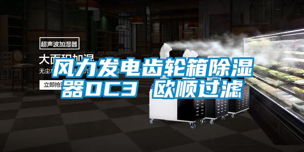 風力發電齒輪箱除濕器DC3 歐順過濾