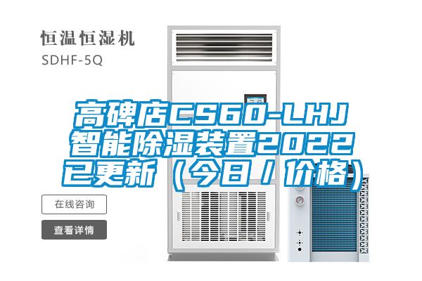 高碑店CS60-LHJ智能除濕裝置2022已更新（今日／價(jià)格）