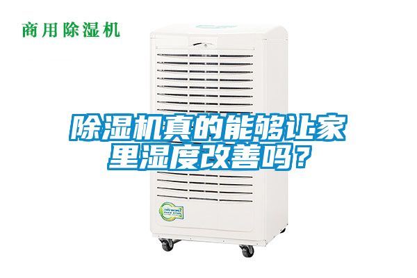 除濕機真的能夠讓家里濕度改善嗎？