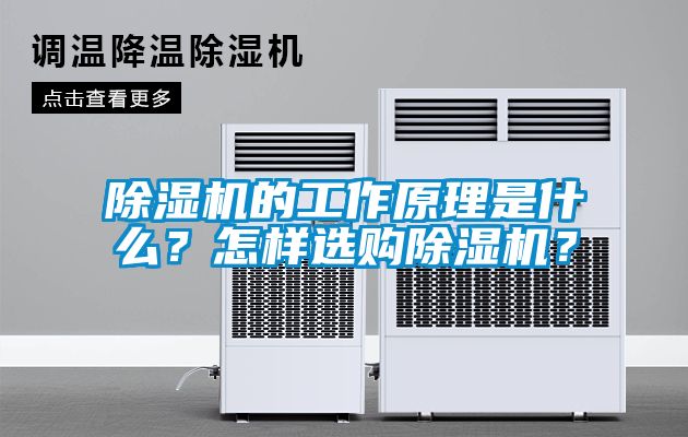 除濕機的工作原理是什么？怎樣選購除濕機？