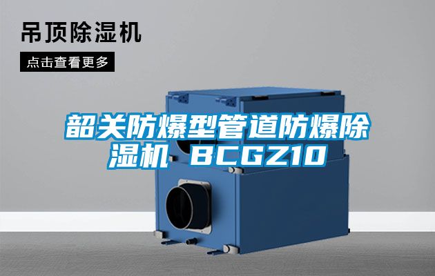 韶關防爆型管道防爆除濕機 BCGZ10