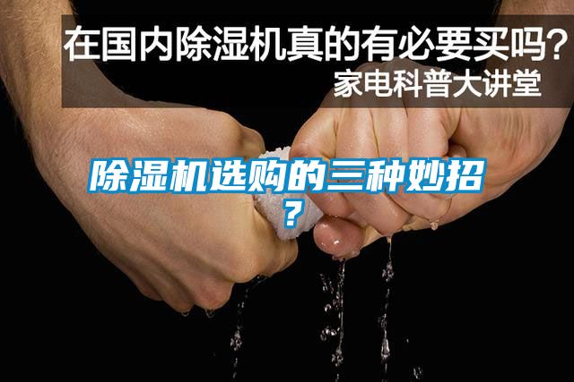 除濕機(jī)選購(gòu)的三種妙招？