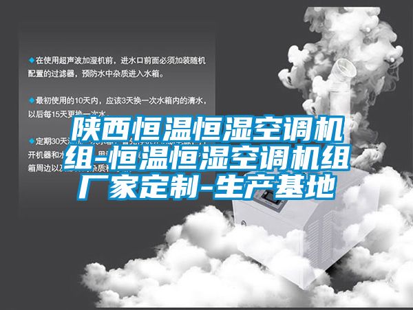 陜西恒溫恒濕空調機組-恒溫恒濕空調機組廠家定制-生產(chǎn)基地