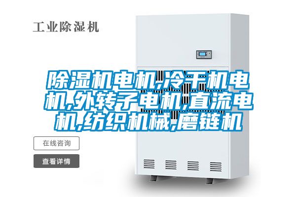 除濕機電機,冷干機電機,外轉子電機,直流電機,紡織機械,磨鏈機