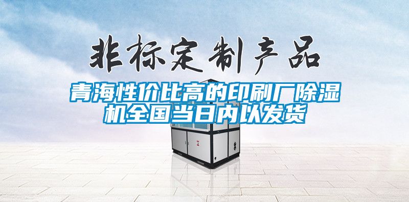 青海性價比高的印刷廠除濕機全國當日內以發貨