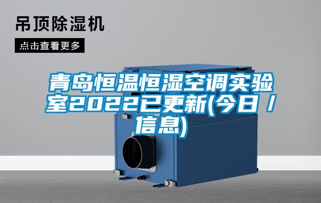 青島恒溫恒濕空調實驗室2022已更新(今日／信息)