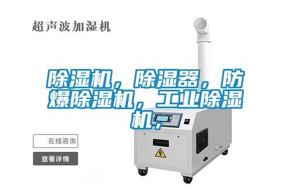 除濕機，除濕器，防爆除濕機，工業除濕機，