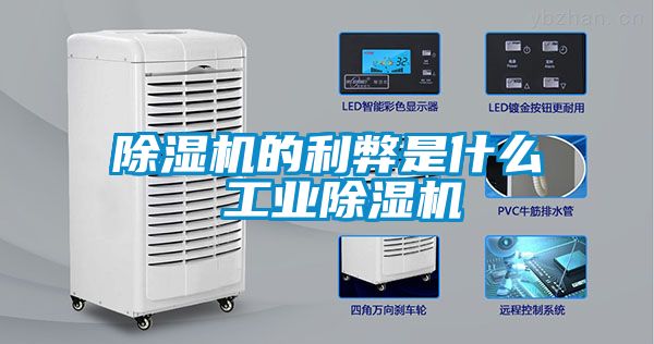 除濕機的利弊是什么 工業除濕機