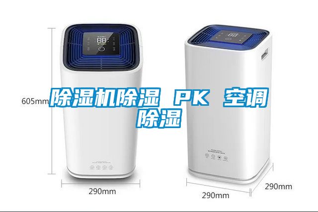 除濕機除濕 PK 空調(diào)除濕