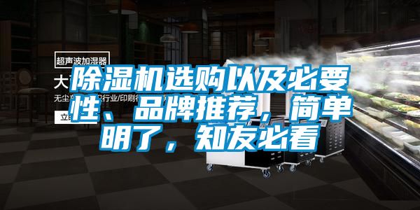 除濕機(jī)選購(gòu)以及必要性、品牌推薦，簡(jiǎn)單明了，知友必看