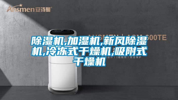 除濕機,加濕機,新風除濕機,冷凍式干燥機,吸附式干燥機