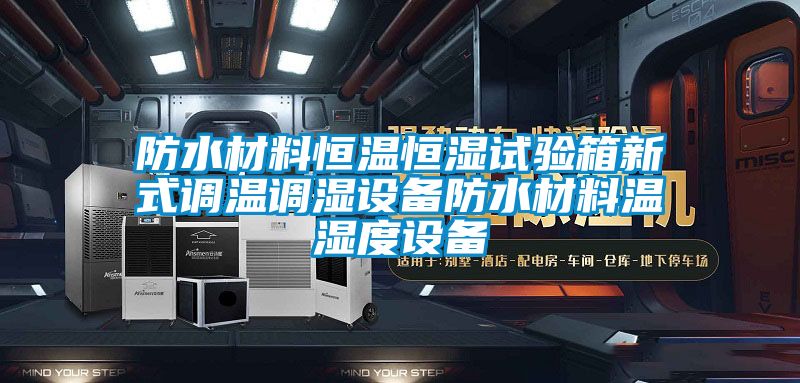 防水材料恒溫恒濕試驗箱新式調溫調濕設備防水材料溫濕度設備