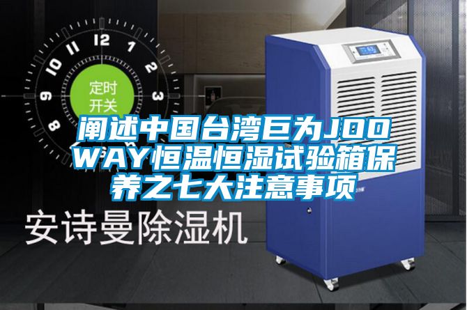 闡述中國臺灣巨為JOOWAY恒溫恒濕試驗箱保養之七大注意事項