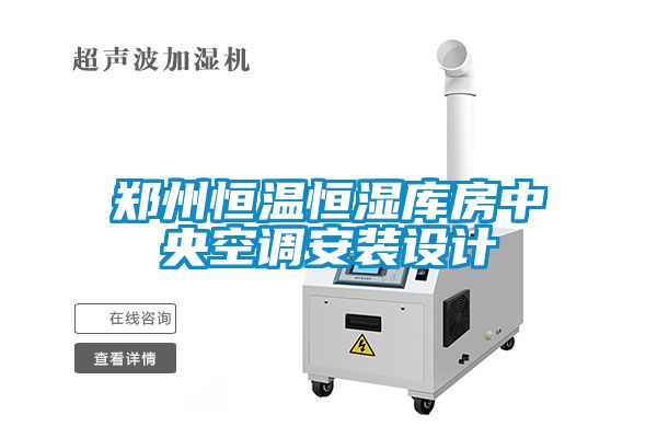 鄭州恒溫恒濕庫房中央空調安裝設計