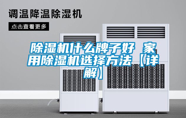 除濕機什么牌子好 家用除濕機選擇方法【詳解】