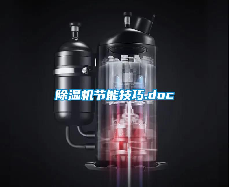 除濕機節能技巧.doc