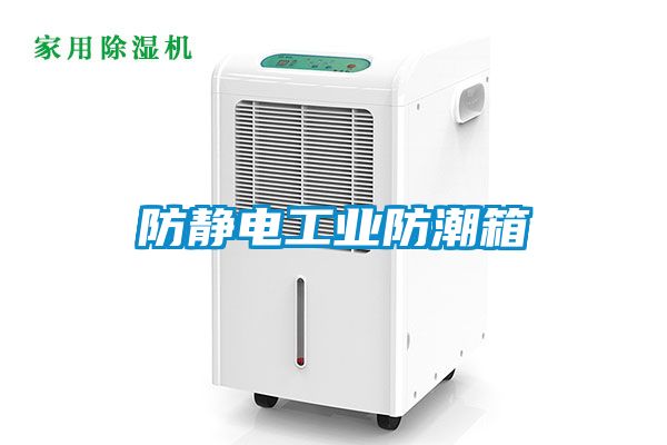 防靜電工業防潮箱