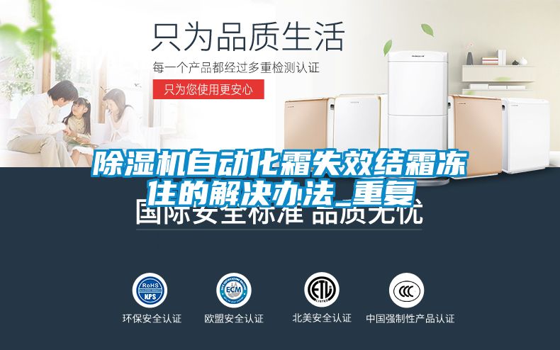 除濕機自動化霜失效結霜凍住的解決辦法_重復