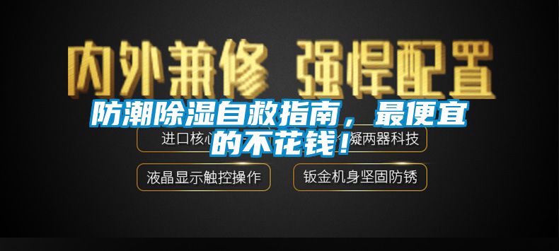 防潮除濕自救指南，最便宜的不花錢！