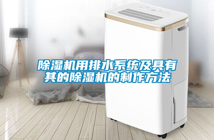 除濕機用排水系統及具有其的除濕機的制作方法