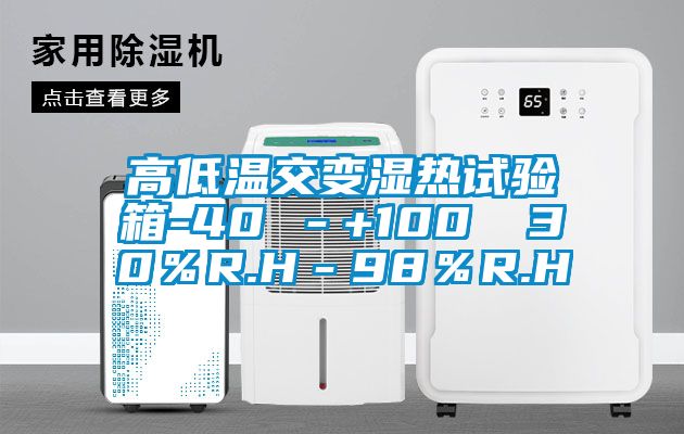 高低溫交變濕熱試驗箱-40℃－+100℃ 30％R.H－98％R.H