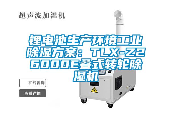 鋰電池生產環境工業除濕方案：TLX-Z26000E疊式轉輪除濕機