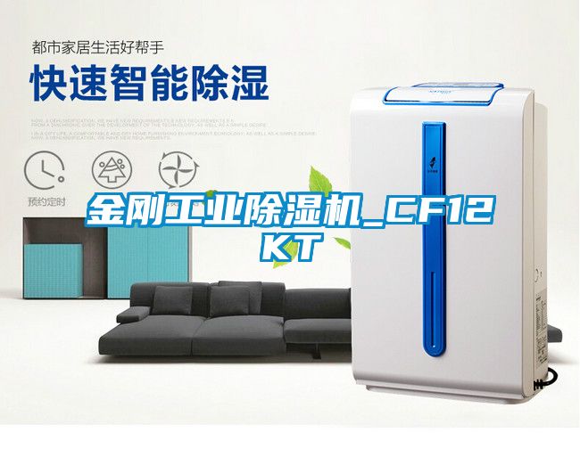 金剛工業除濕機_CF12KT